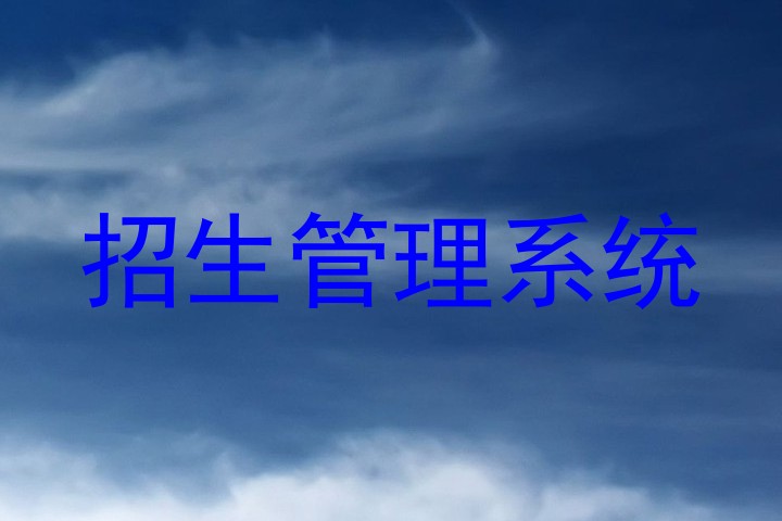 招生管理系統(tǒng)