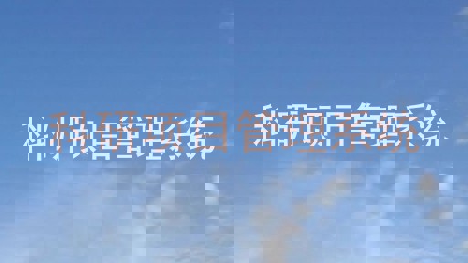 科研项目管理系统