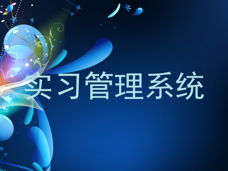 實習管理系統(tǒng)