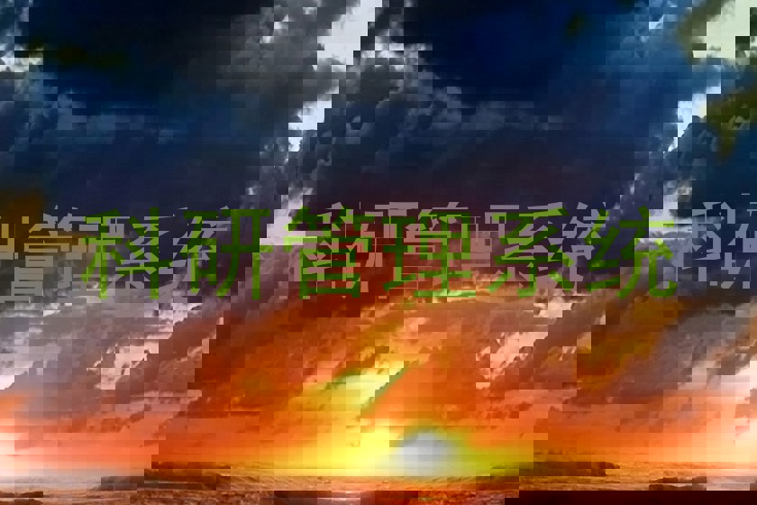 科研管理系统