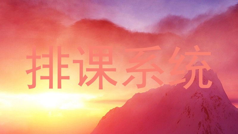 排课系统