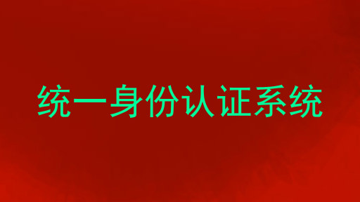 统一身份认证系统