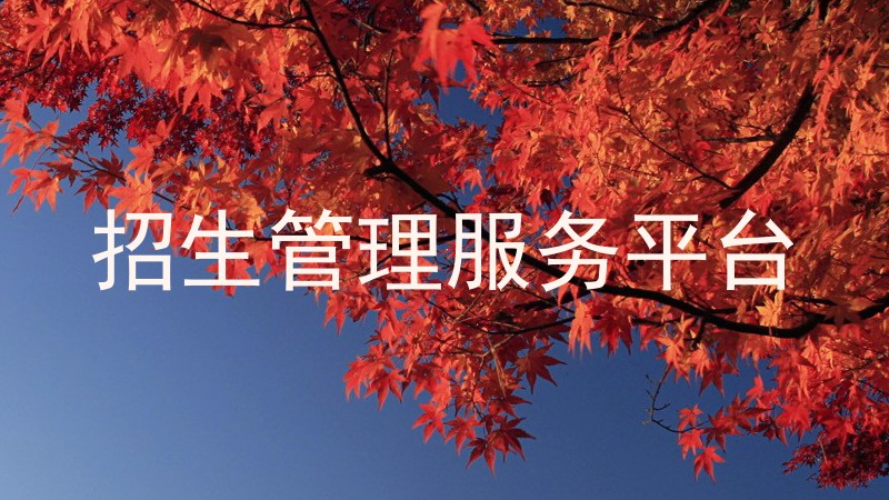 招生管理服務平臺