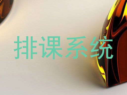 排课系统