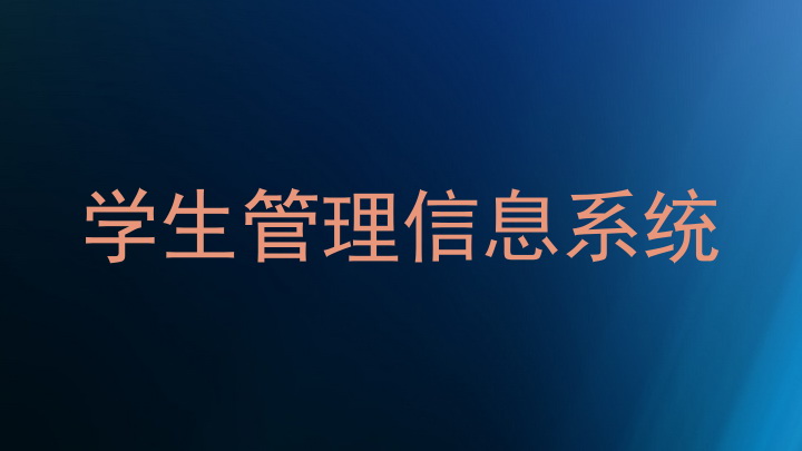 学生管理信息系统
