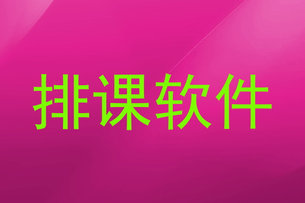 排课软件