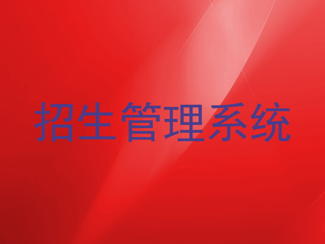 招生管理系統(tǒng)