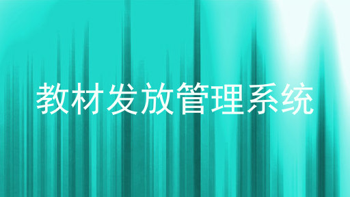 教材发放管理系统