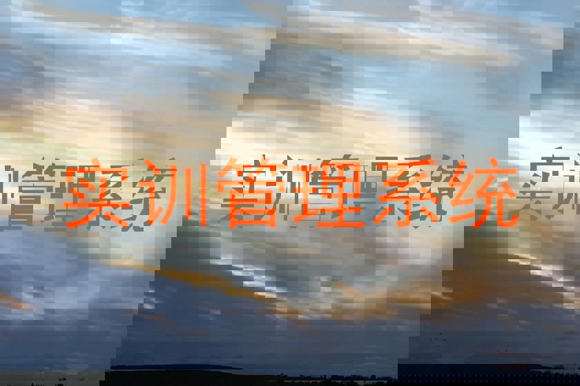 實訓(xùn)管理系統(tǒng)