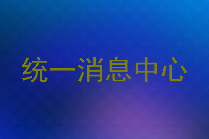 統(tǒng)一消息中心