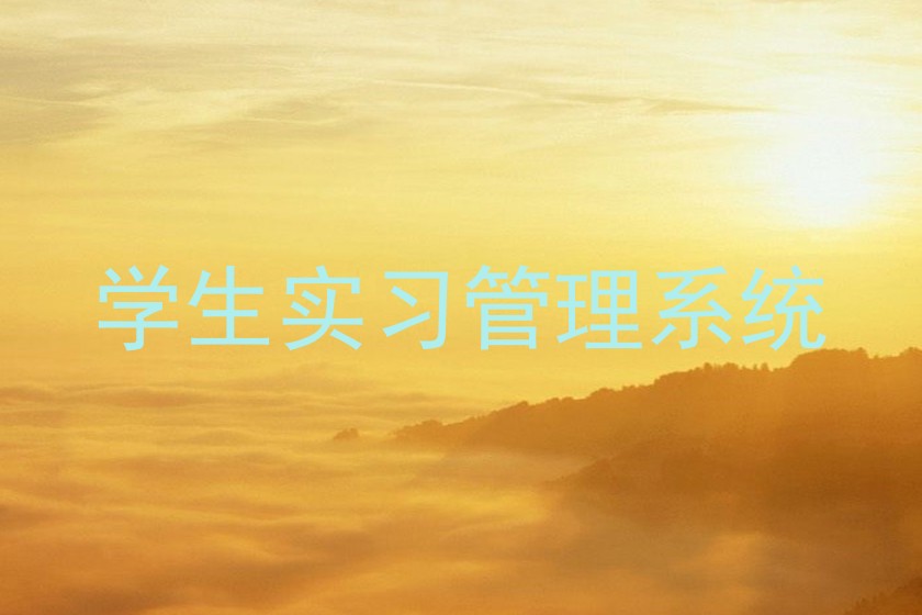 學(xué)生實(shí)習(xí)管理系統(tǒng)