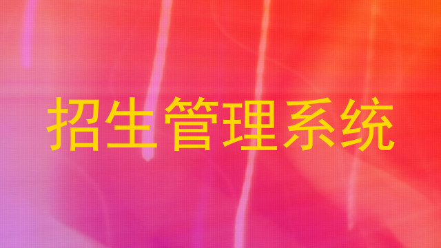 招生管理系統(tǒng)