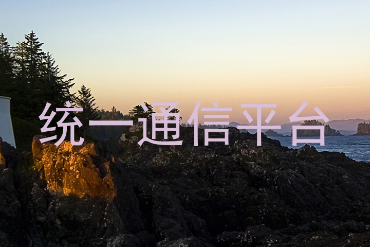 統(tǒng)一通信平臺