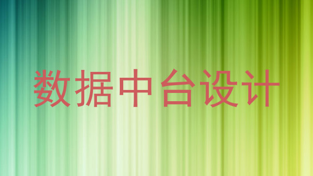 数据中台设计