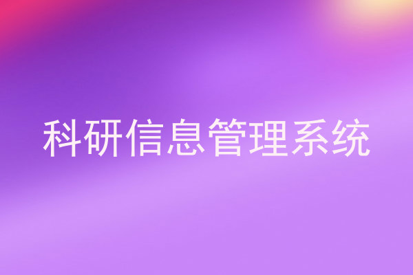 科研信息管理系统
