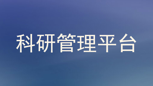 科研管理平台