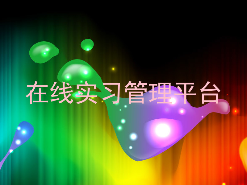 在线实习管理平台