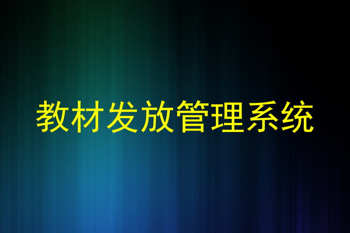教材发放管理系统