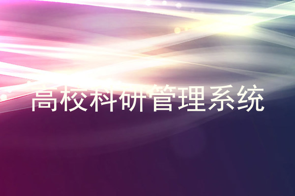 高校科研管理系统
