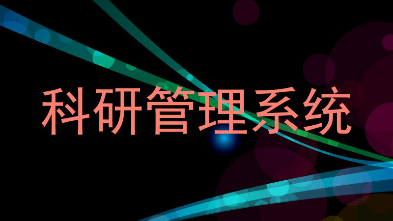 科研管理系统