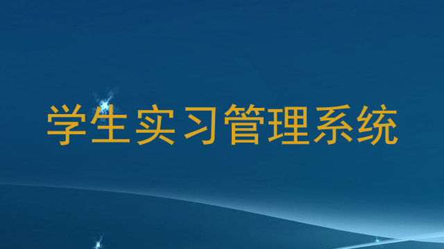 學(xué)生實習(xí)管理系統(tǒng)