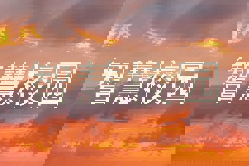 智慧校园