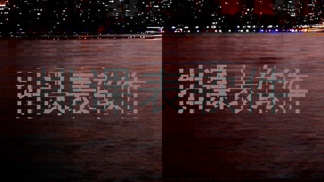 排课表软件