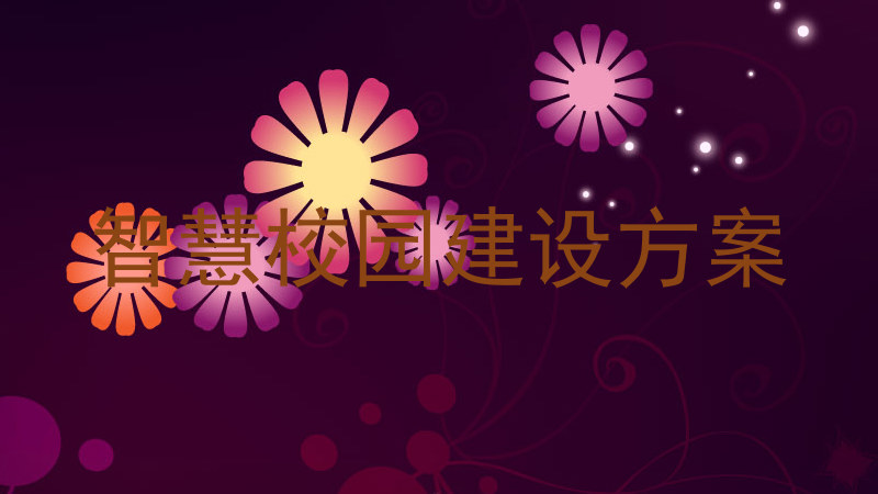智慧校园建设方案