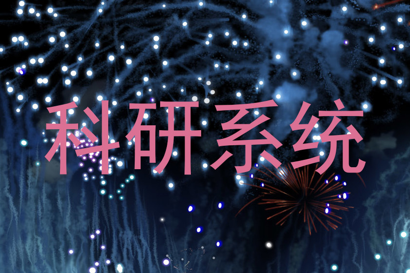 科研系统
