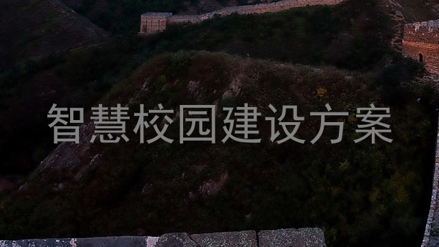 智慧校园建设方案