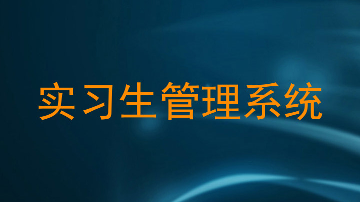 实习生管理系统