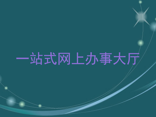 一站式网上办事大厅