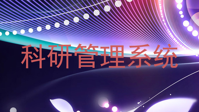 科研管理系统