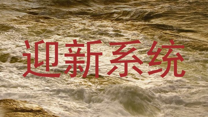 迎新系统