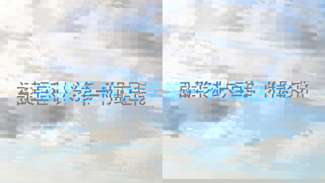 福建医科大学第一附属医院