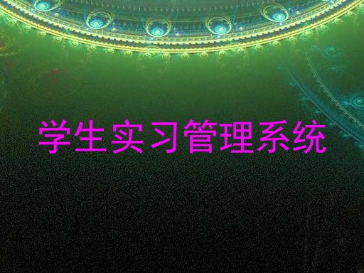 學生實習管理系統(tǒng)