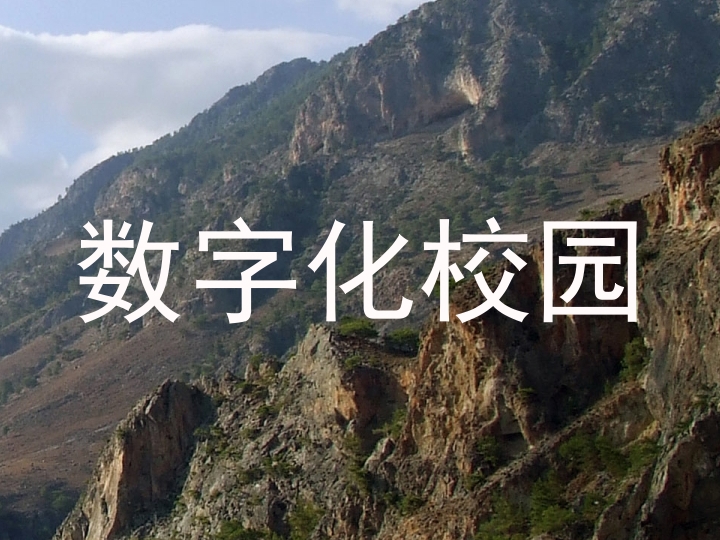 数字化校园