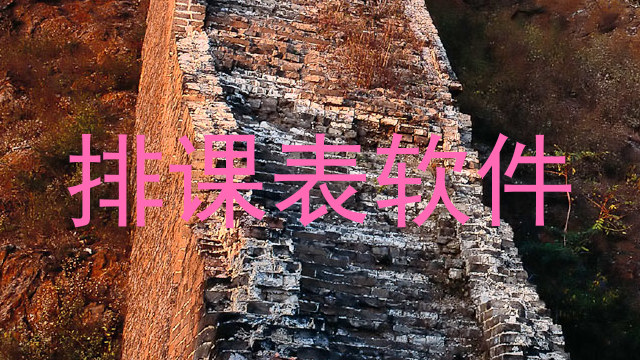 排课表软件