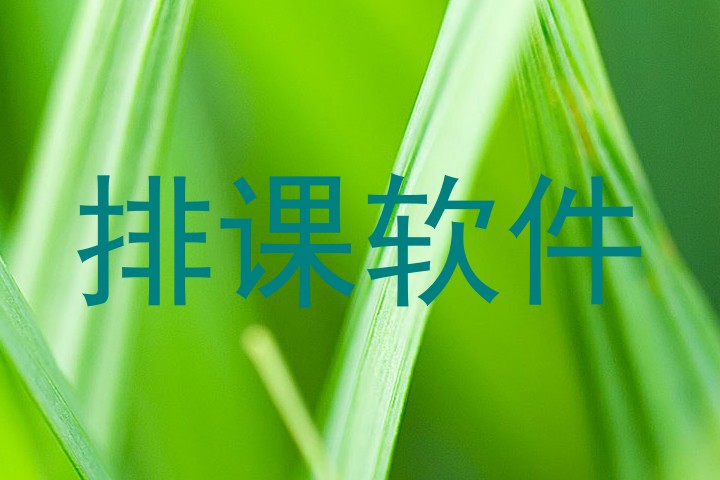 排课软件