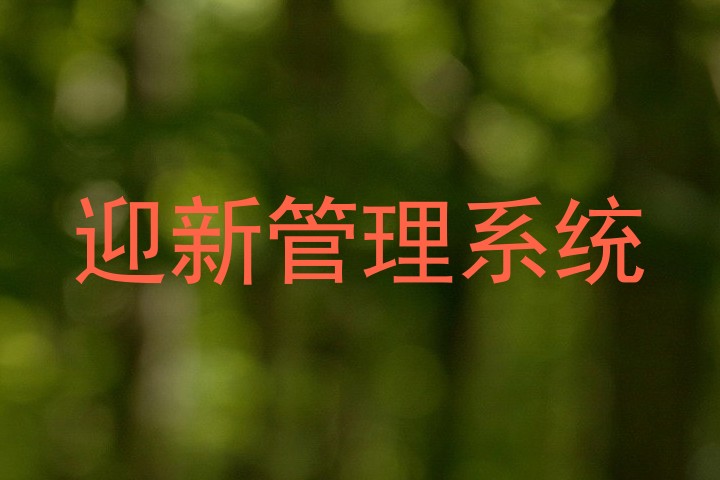 迎新管理系统