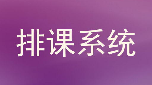 排课系统