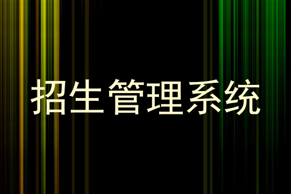 招生管理系統(tǒng)