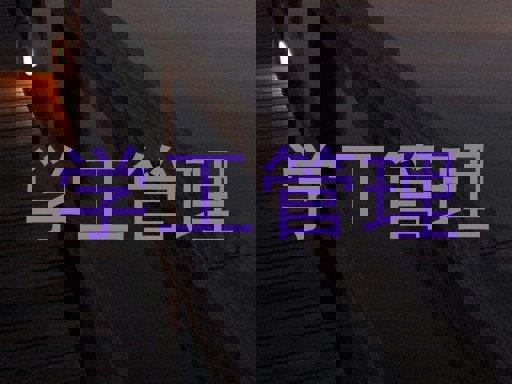 学工管理