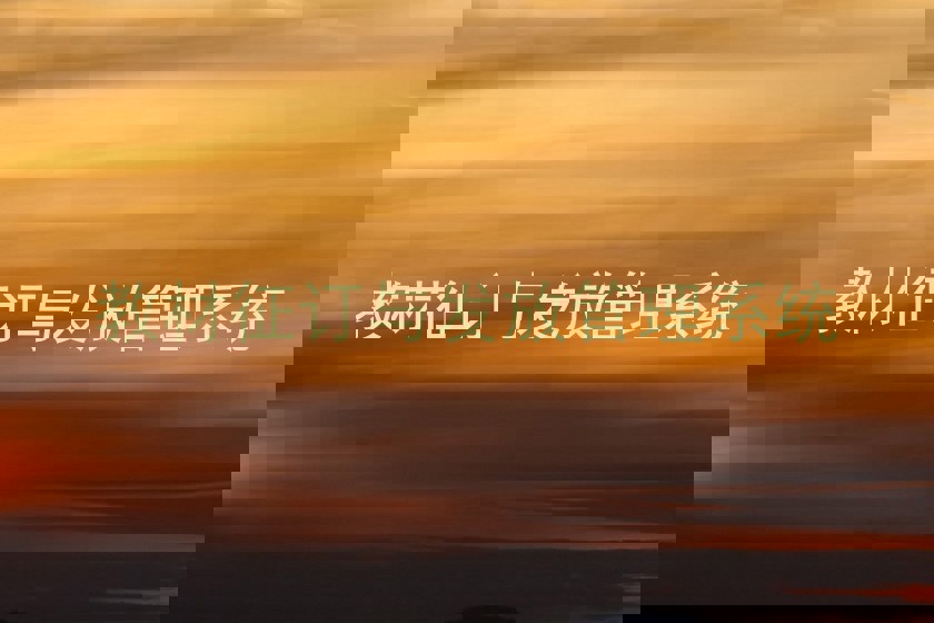 教材征订与发放管理系统