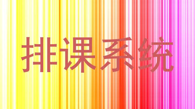 排课系统