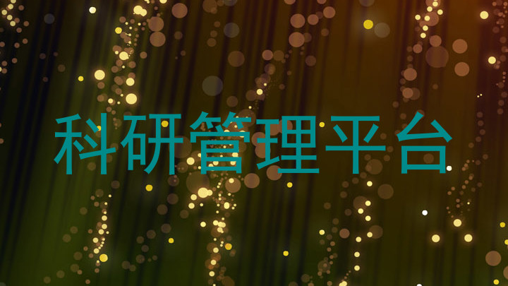 科研管理平台