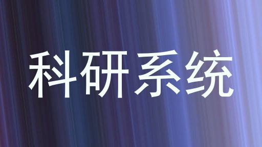 科研系统