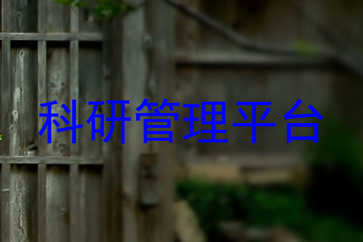 科研管理平台