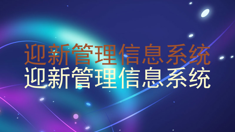 迎新管理信息系统|迎新管理信息系统