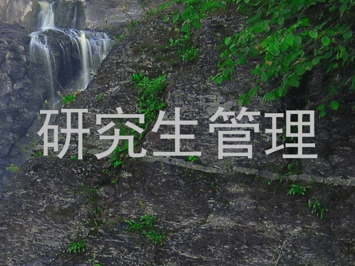 研究生管理